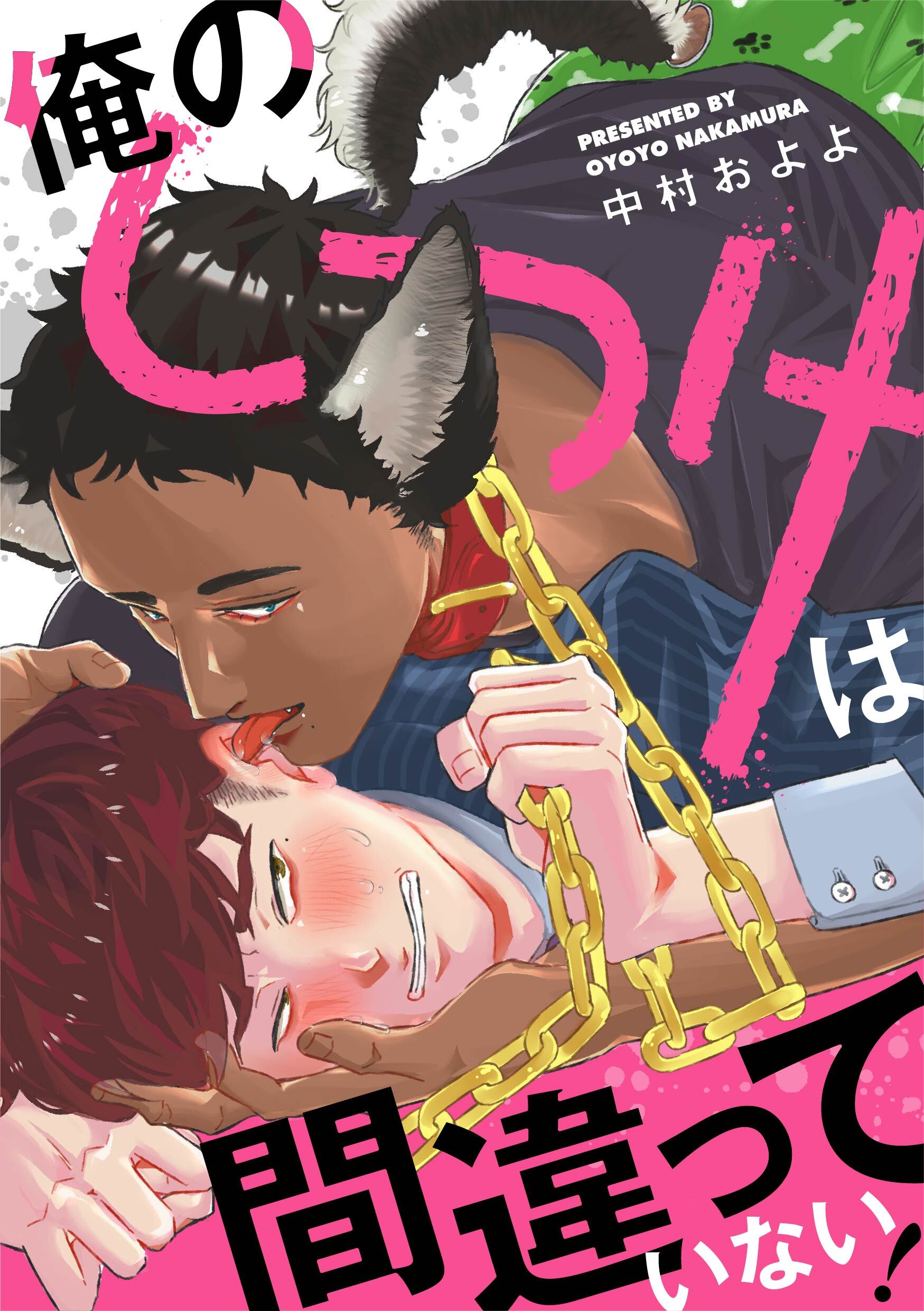 俺のしつけは間違っていない！