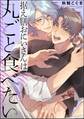 据え膳おにいさんは丸ごと食べたい(単話版)【電子限定かきおろし漫画付】