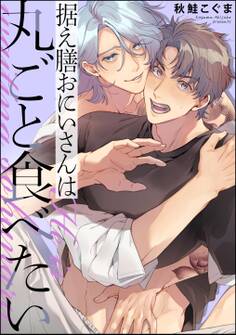 据え膳おにいさんは丸ごと食べたい(単話版)