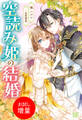 【期間限定 試し読み増量版】空読み姫の結婚【特典SS付】