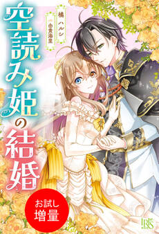 【期間限定 試し読み増量版】空読み姫の結婚【特典SS付】