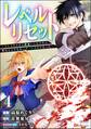 レベルリセット ~ゴミスキルだと勘違いしたけれど実はとんでもないチートスキルだった~ コミック版(分冊版) 【第4話】