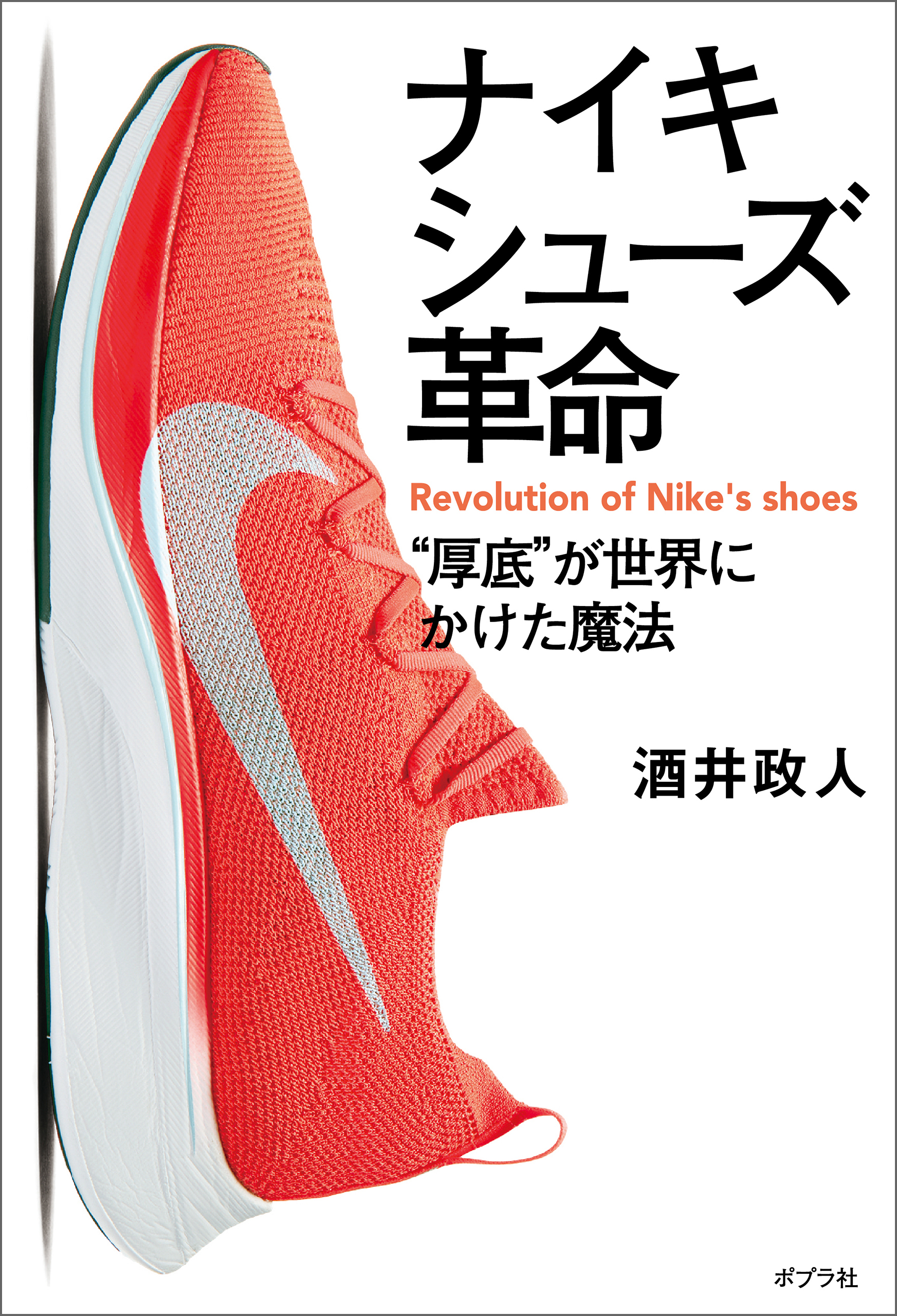 ナイキシューズ革命　“厚底”が世界にかけた魔法