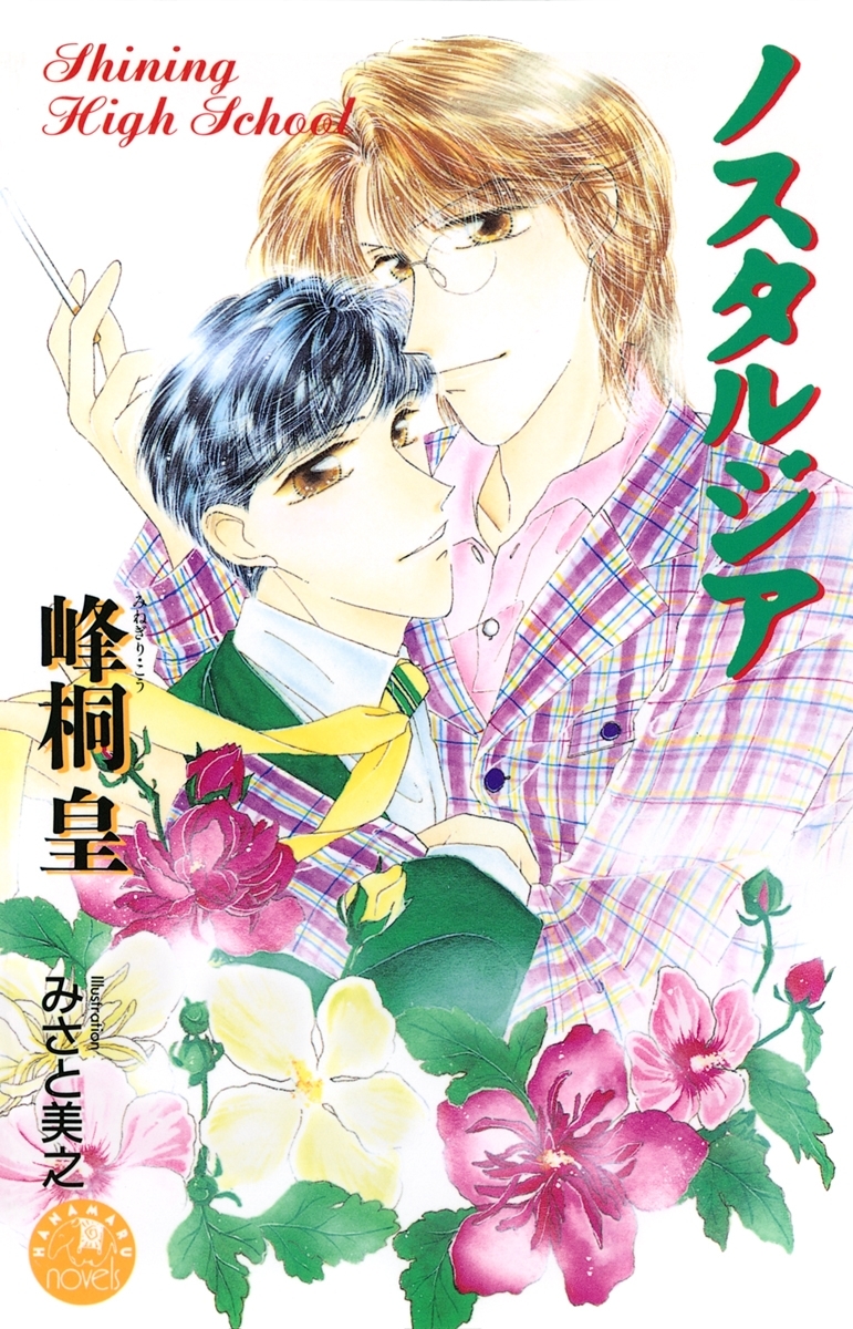 ノスタルジア【イラスト入り】