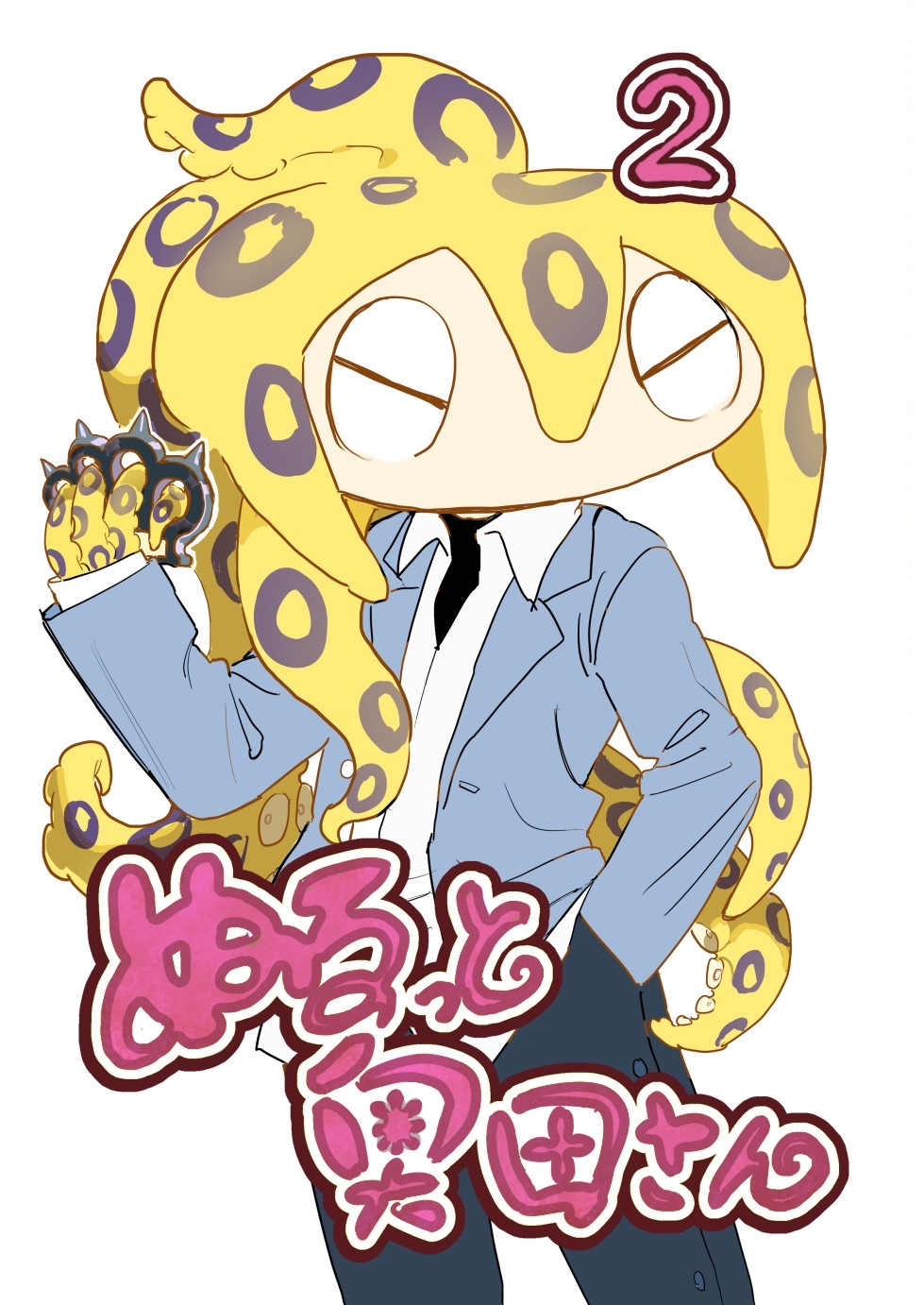 ぬるっと奥田さん