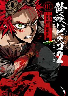 錆喰いビスコ2 (1)