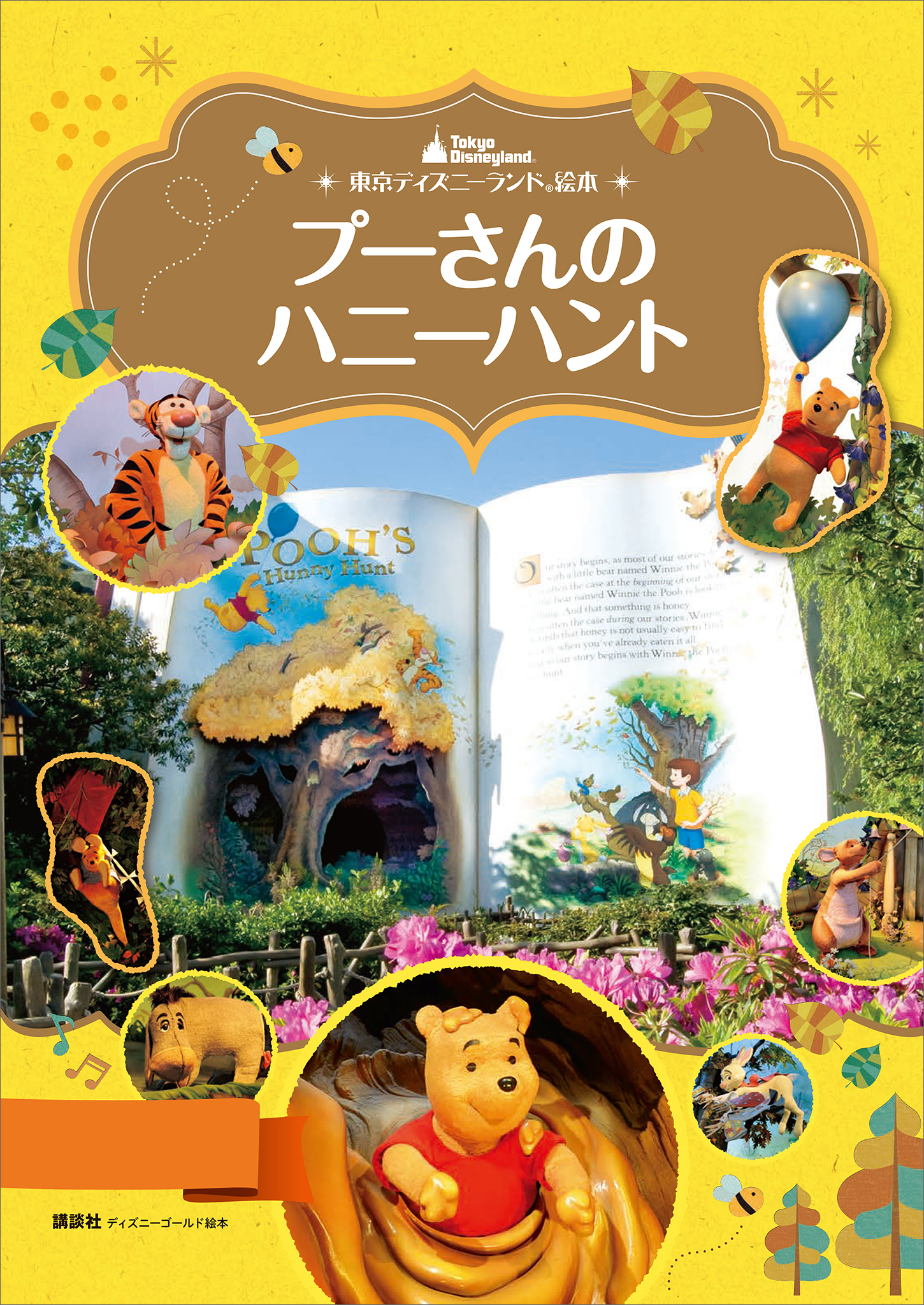 東京ディズニーランド絵本　プーさんのハニーハント