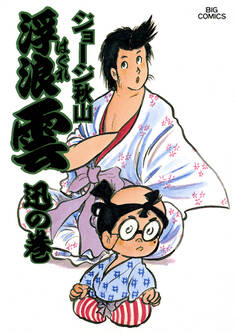 浮浪雲(はぐれぐも) 14