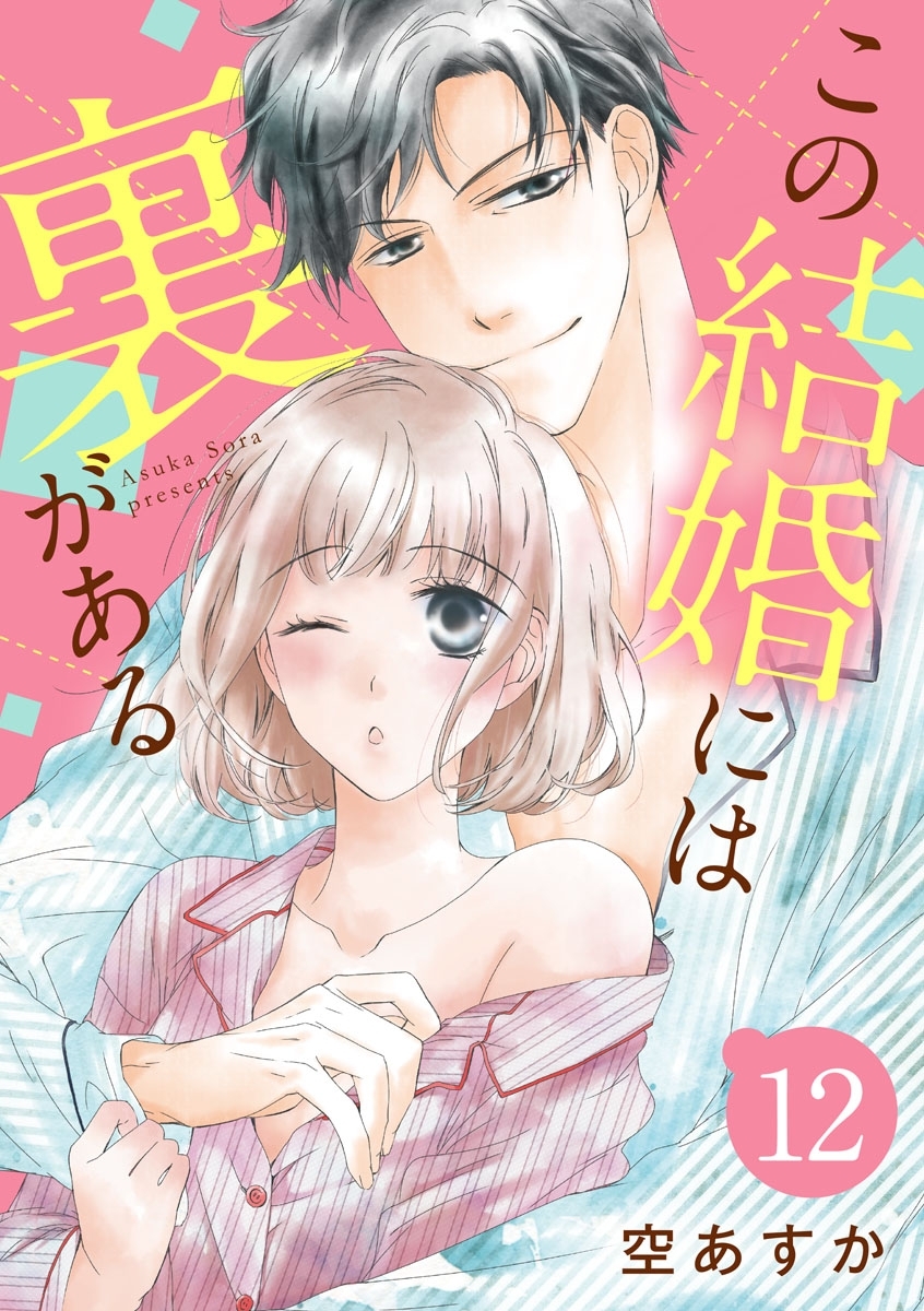 ショコラブ この結婚には裏がある 1 無料 試し読みなら Amebaマンガ 旧 読書のお時間です