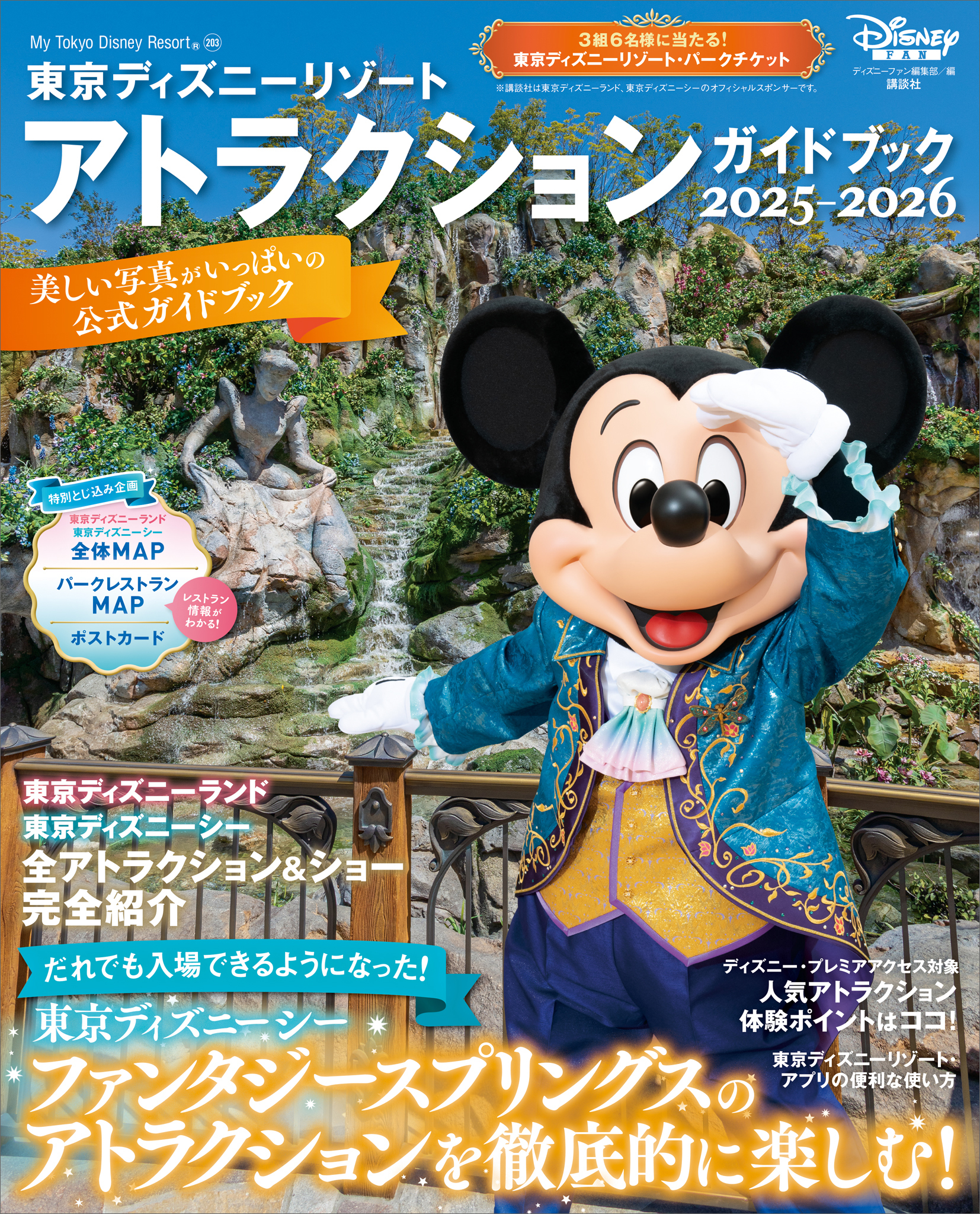 東京ディズニーリゾート　アトラクションガイドブック２０２５‐２０２６