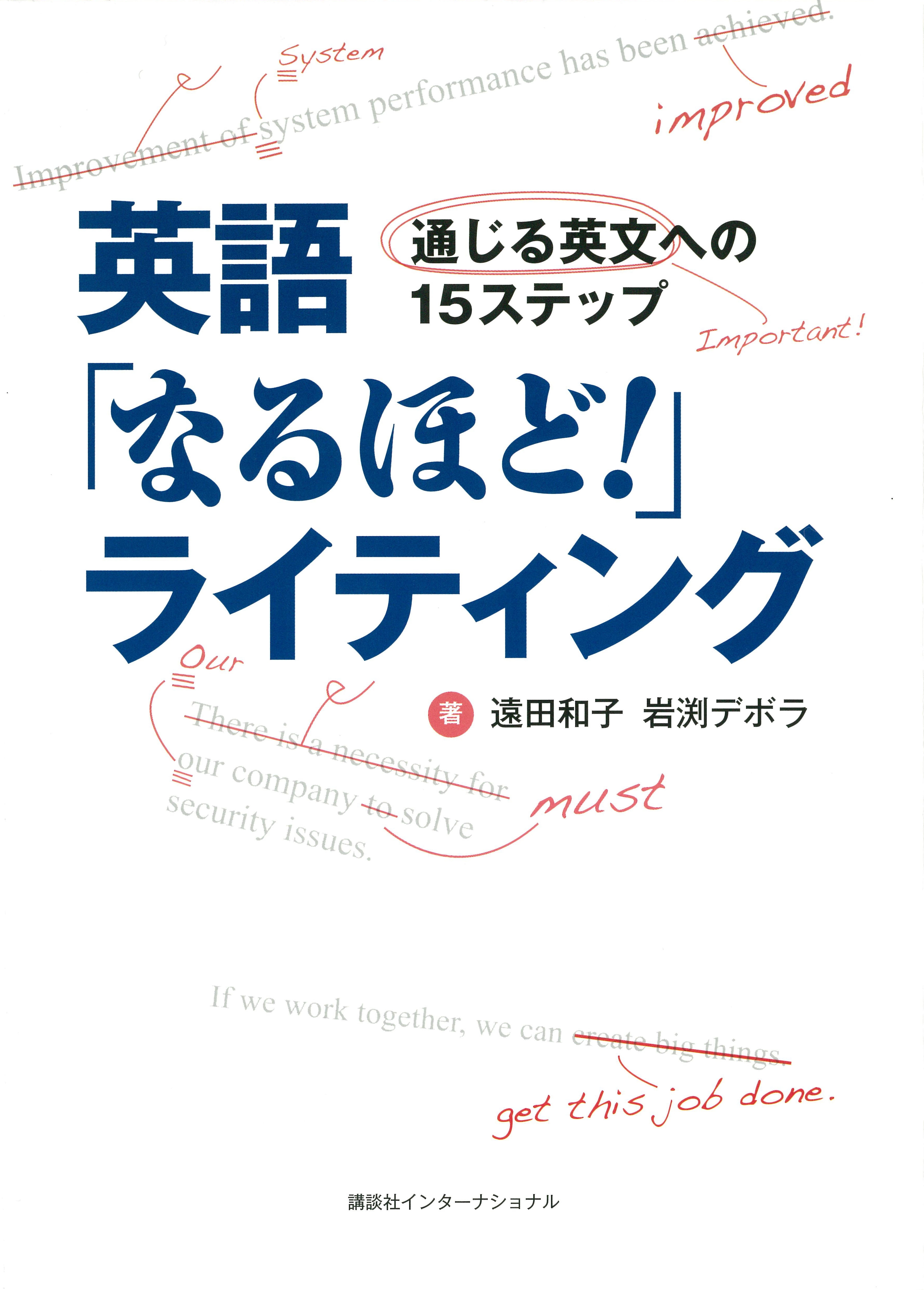 英語「なるほど！」ライティング　通じる英文への15ステップ