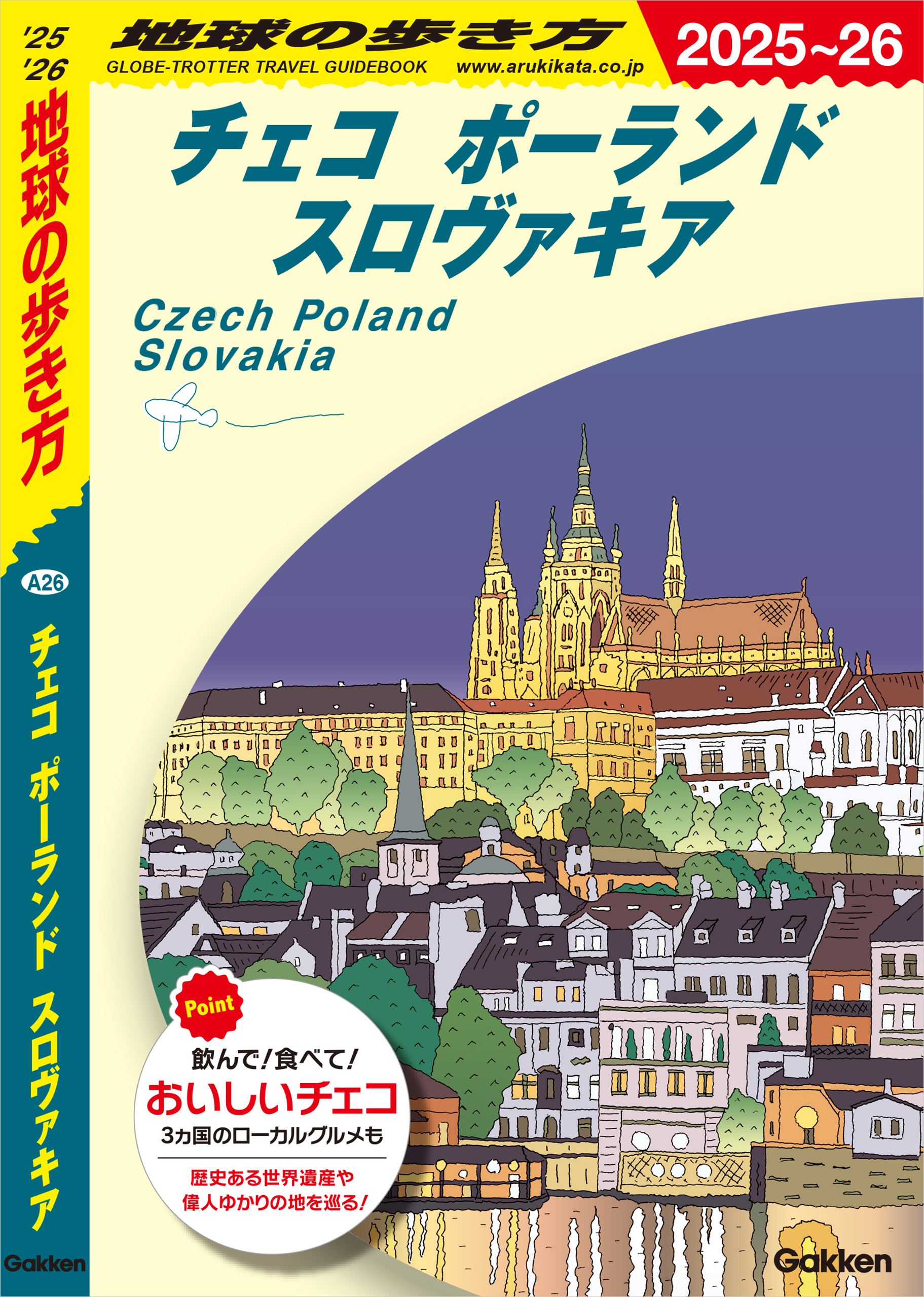 A26 地球の歩き方 チェコ ポーランド スロヴァキア 2025～2026