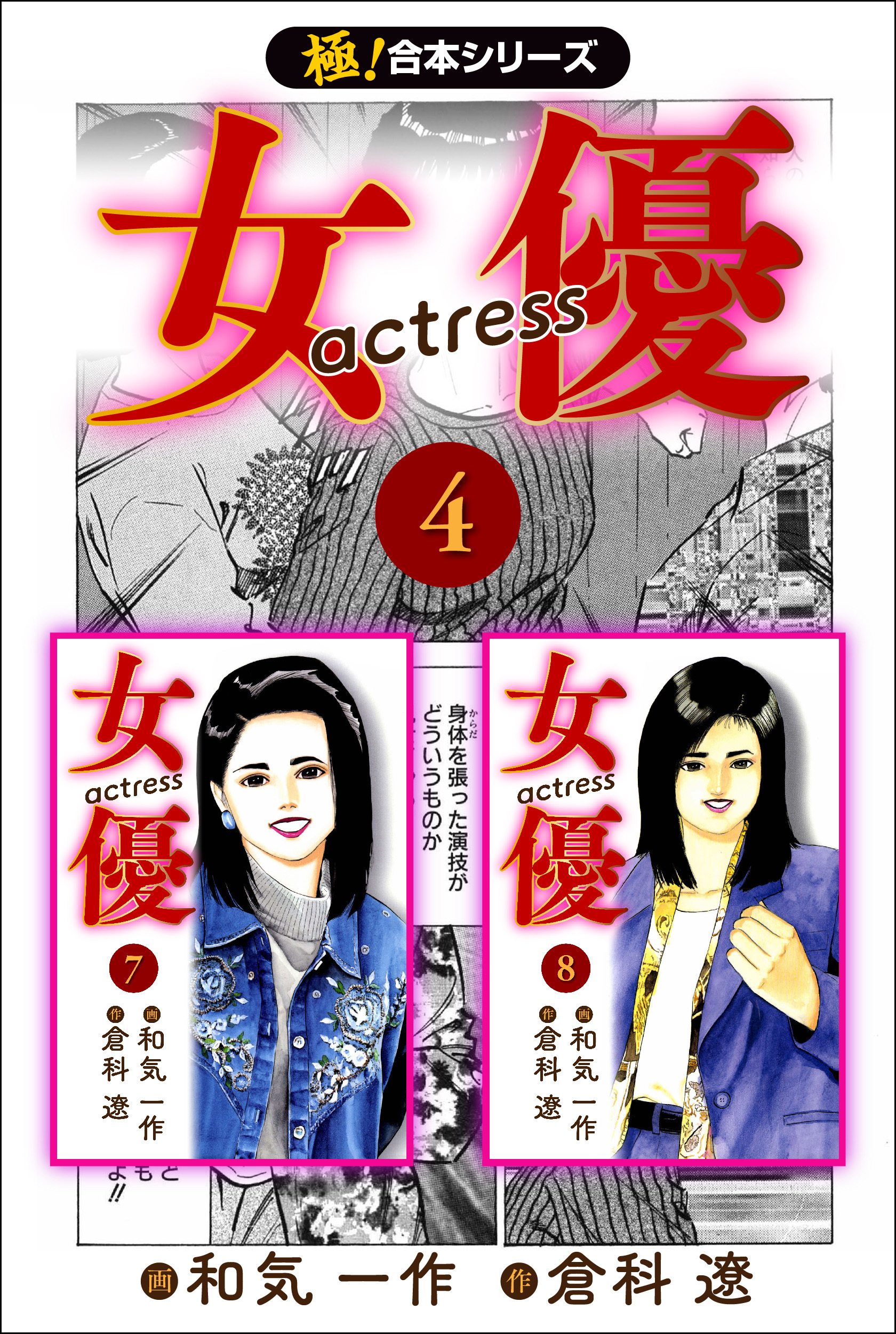 【極！合本シリーズ】女優4巻