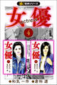【極!合本シリーズ】女優4巻