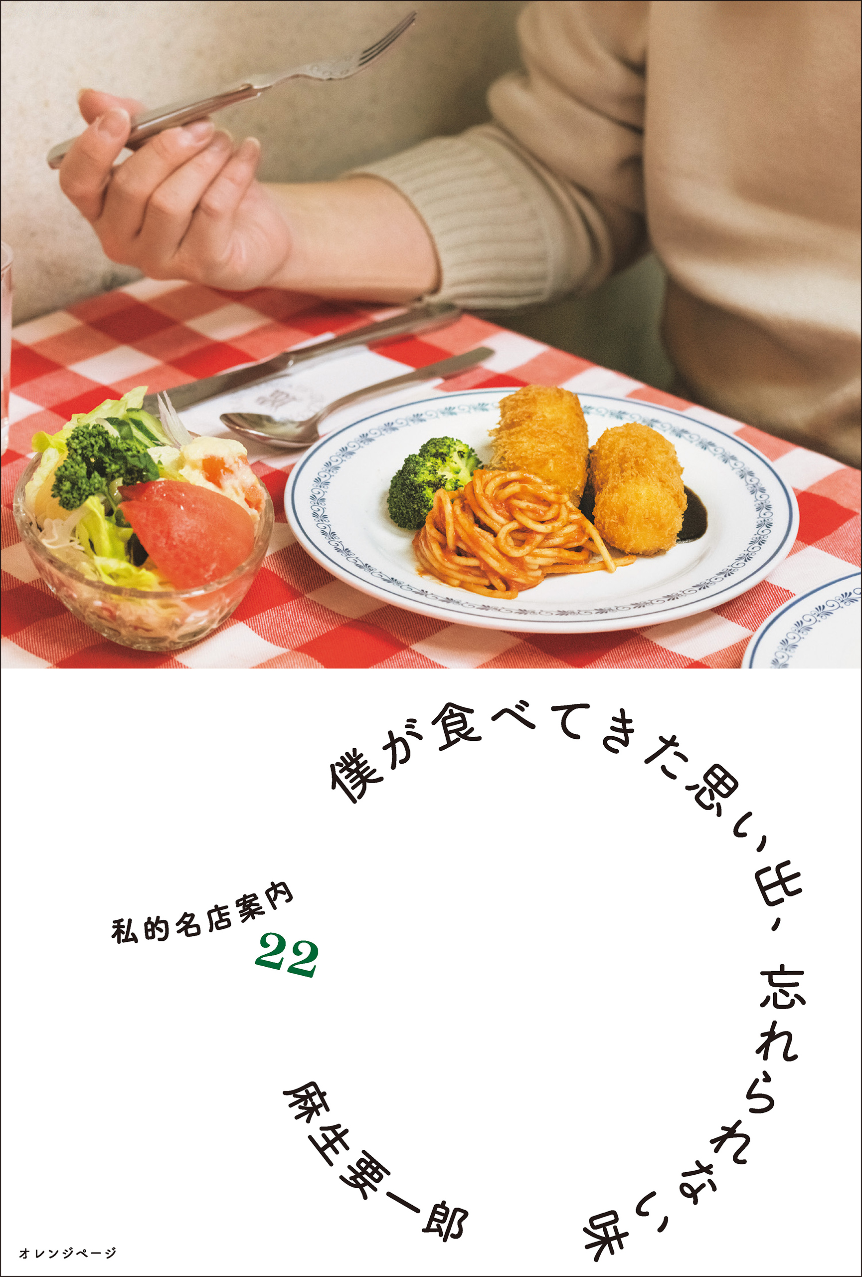僕が食べてきた思い出、忘れられない味　私的名店案内22