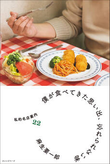 僕が食べてきた思い出、忘れられない味 私的名店案内22