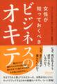 女性が知っておくべきビジネスのオキテ