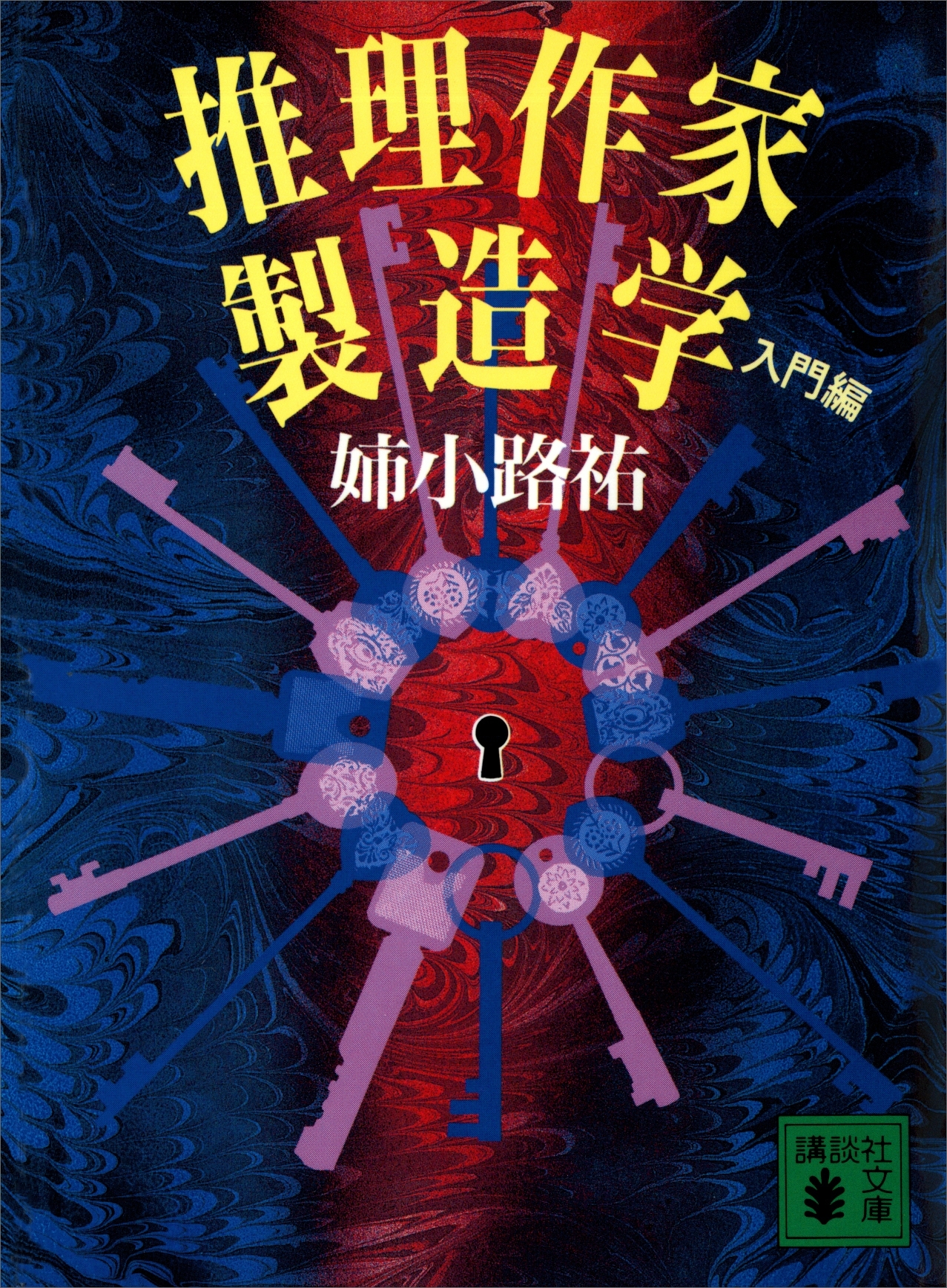 推理作家製造学　入門編