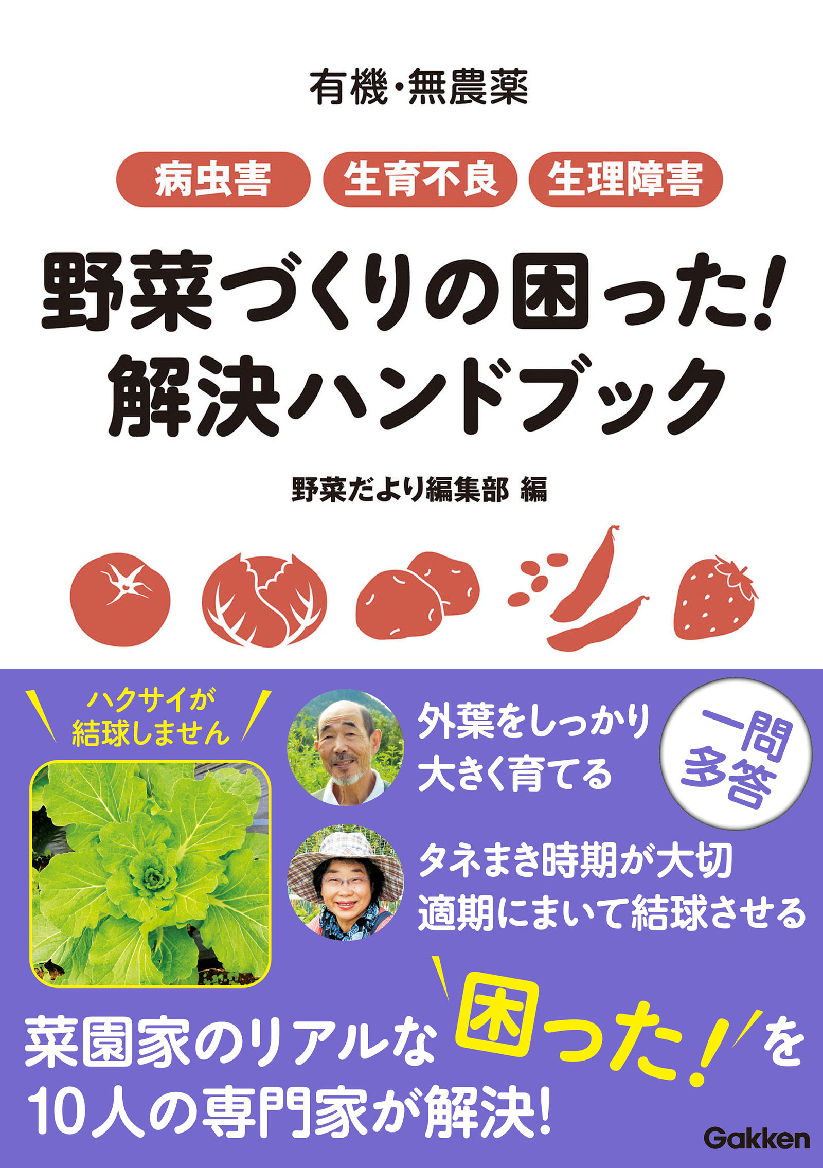 有機・無農薬 病虫害・生育不良・生理障害 野菜づくりの困った！ 解決ハンドブック