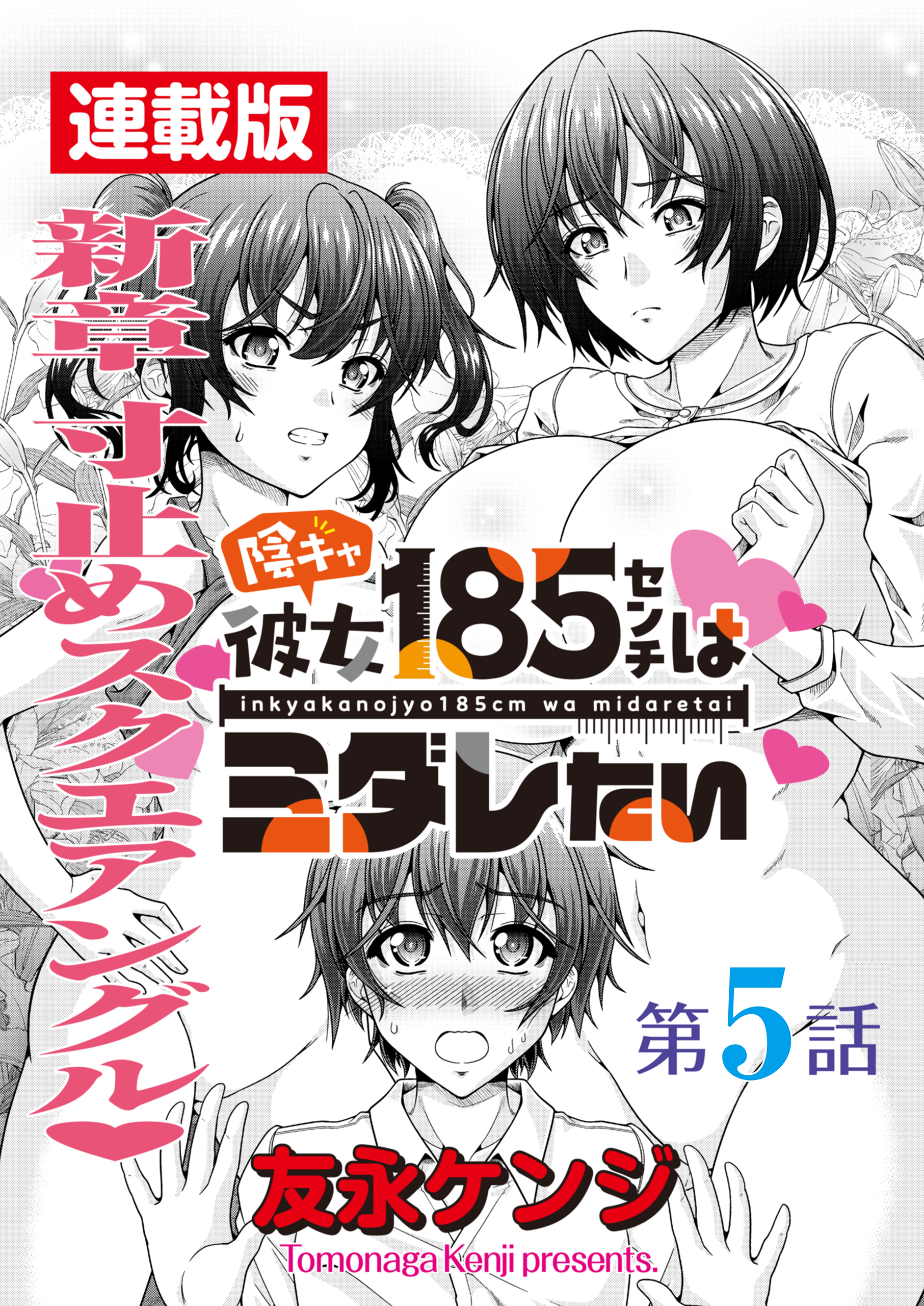 陰キャ彼女185センチはミダレたい＜連載版＞5話　大ピンチふたたび