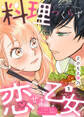 【期間限定 無料お試し版】料理つくらず恋せよ乙女~上司と私のおいしい関係~1