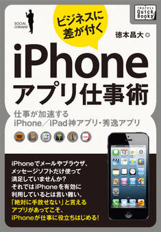ビジネスに差が付く iPhoneアプリ仕事術