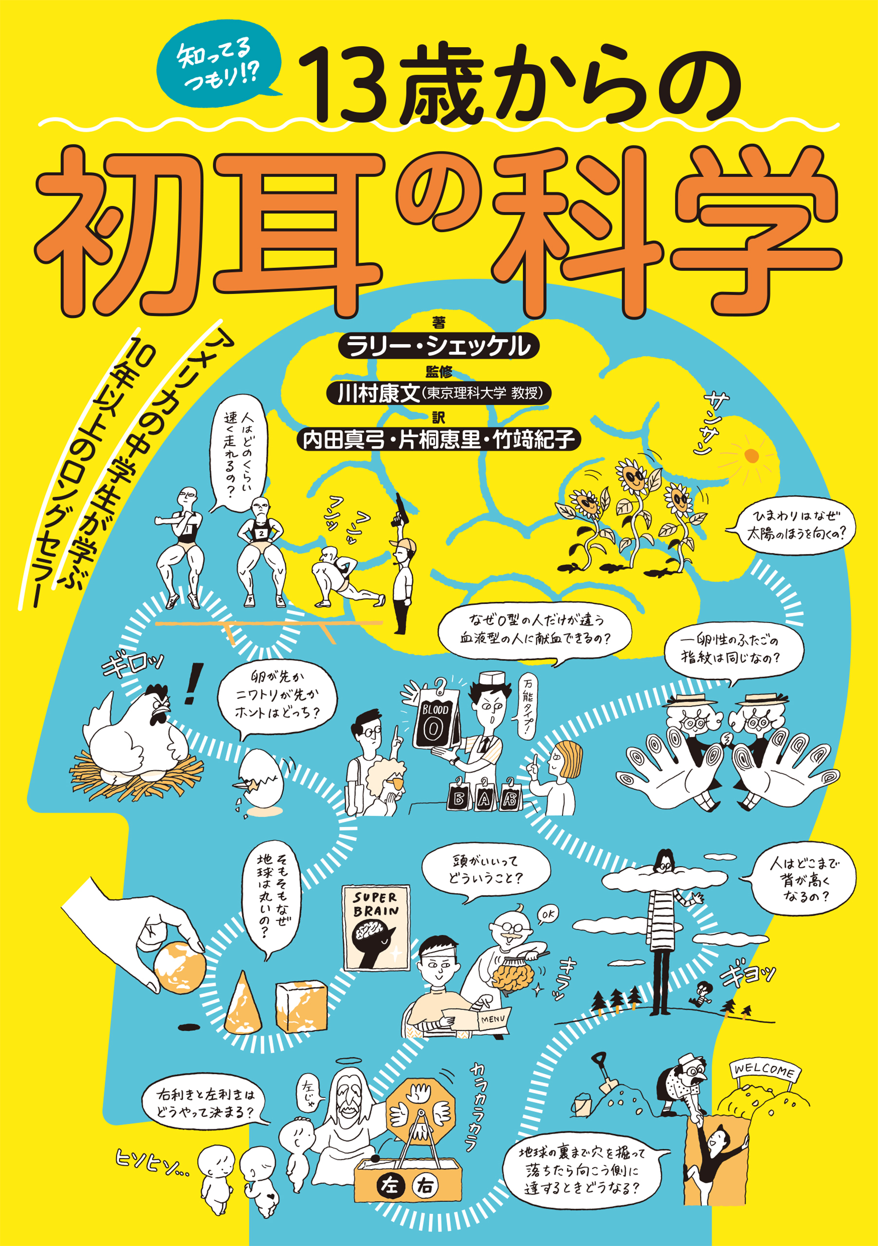知ってるつもり!? 13歳からの初耳の科学