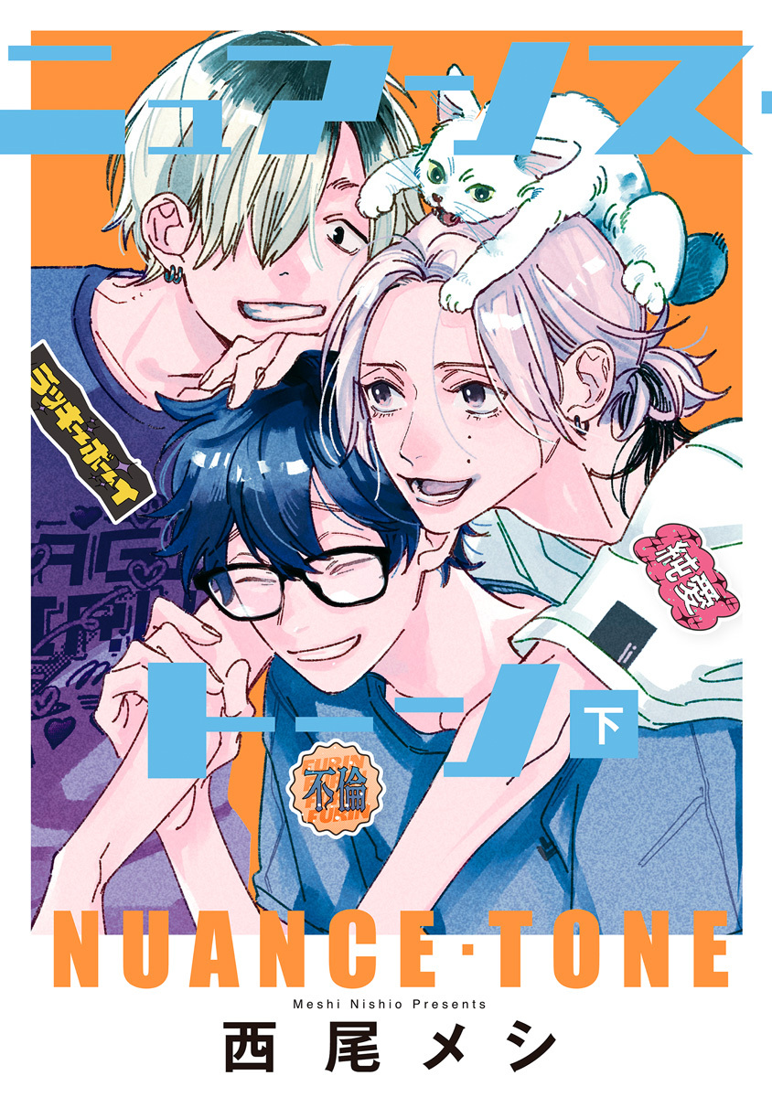 ニュアンス・トーン