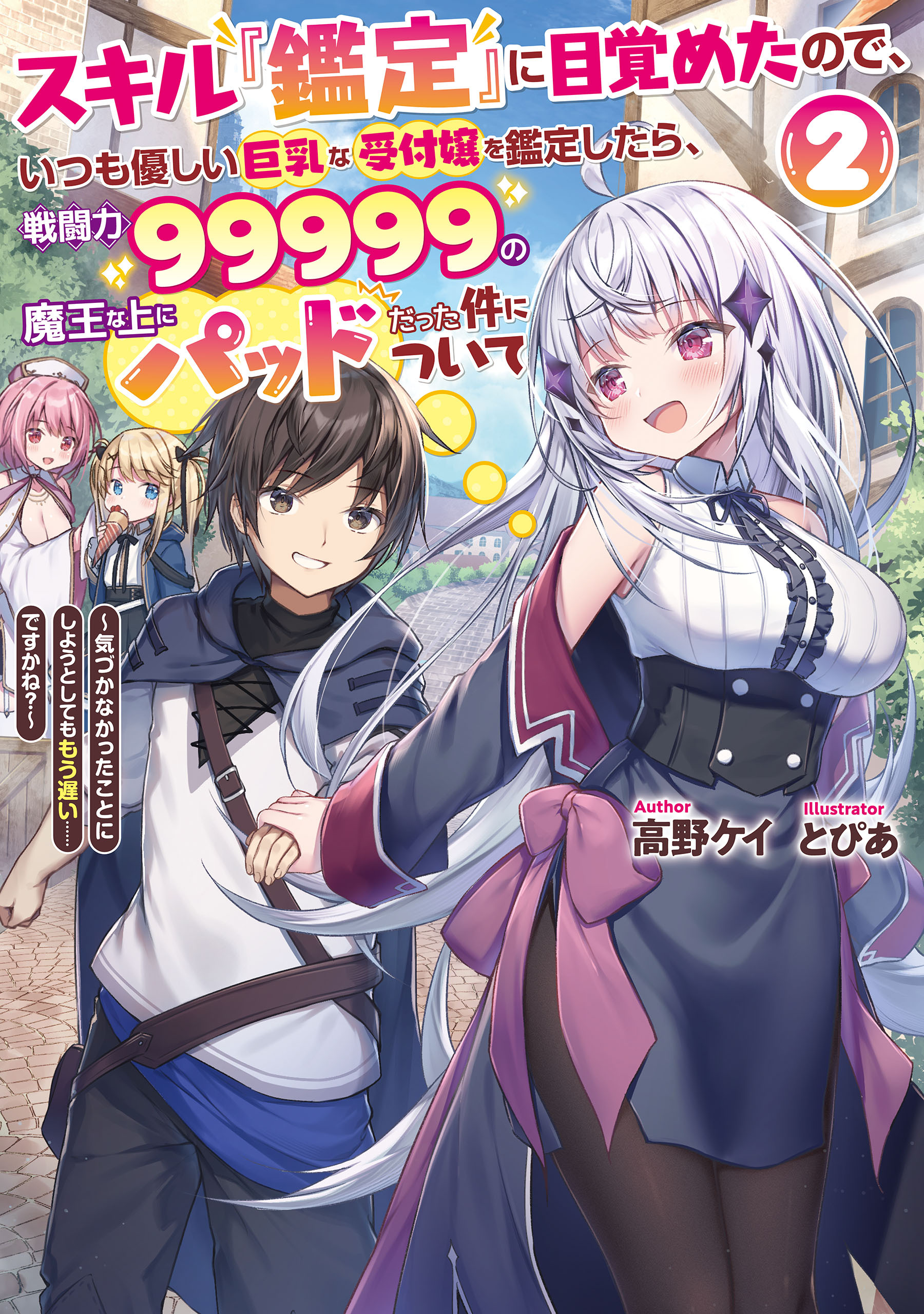 スキル『鑑定』に目覚めたので、いつも優しい巨乳な受付嬢を鑑定したら、戦闘力99999の魔王な上にパッドだった件について