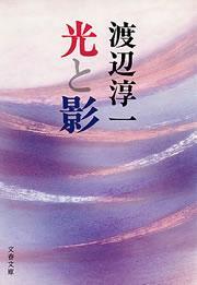 光と影