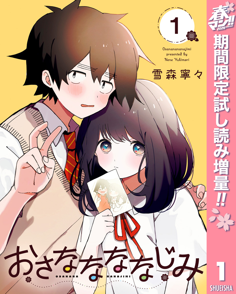 おさななななじみ【期間限定試し読み増量】 1