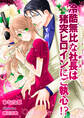 冷酷無比な社長(ボス)は猪突ヒロインにご執心!?【書き下ろし・イラスト5枚入り】