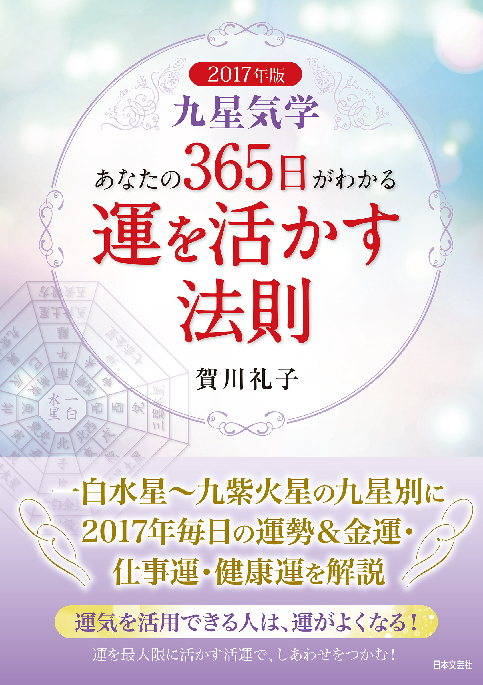 2017年版　九星気学　あなたの３６５日がわかる　運を活かす法則