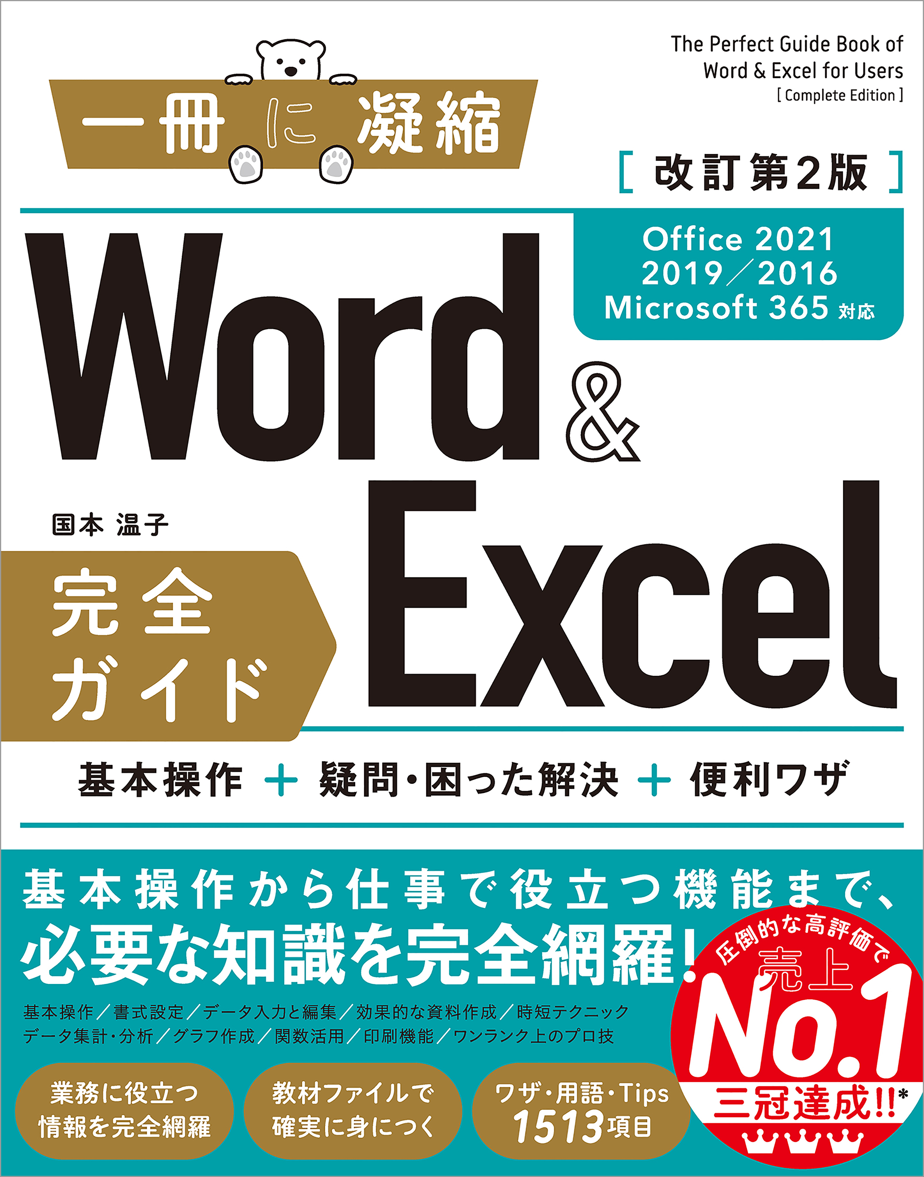 Word＆Excel 完全ガイド　改訂第2版［Office 2021／2019／2016／Microsoft 365対応］