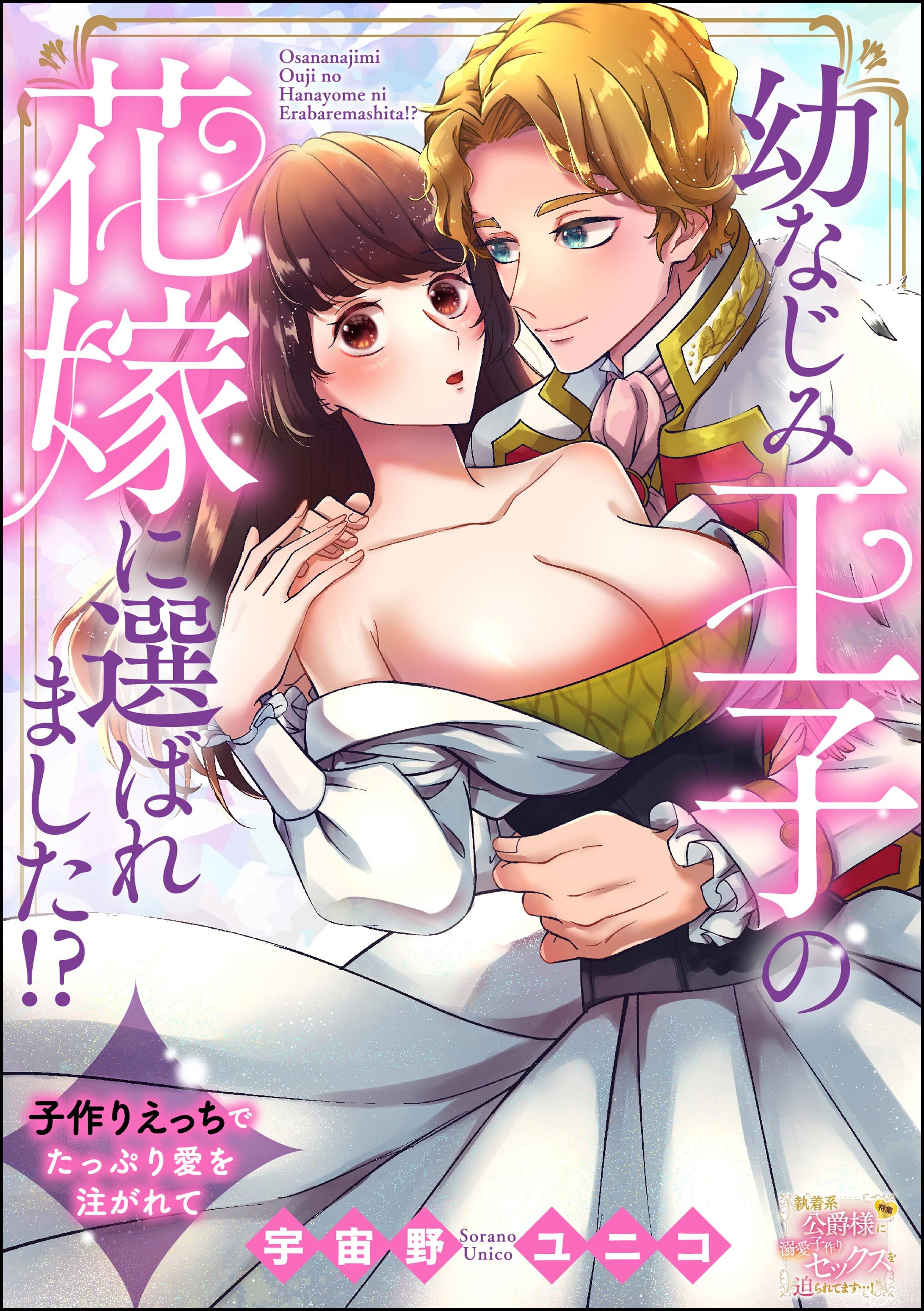 幼なじみ王子の花嫁に選ばれました！？ 子作りえっちでたっぷり愛を注がれて（単話版）