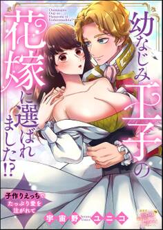 幼なじみ王子の花嫁に選ばれました!? 子作りえっちでたっぷり愛を注がれて(単話版)