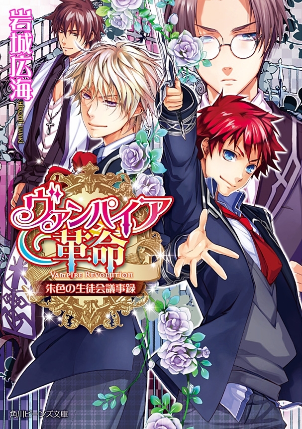 ヴァンパイア革命