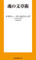 魂の文章術