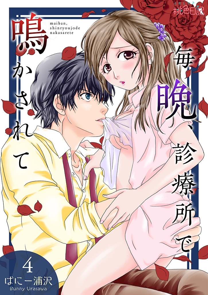 毎晩、診療所で鳴かされて 4