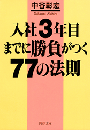 入社３年目までに勝負がつく77の法則