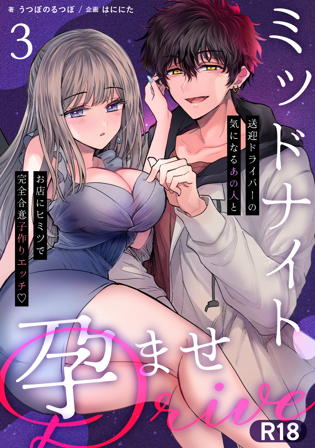 ミッドナイト孕ませDRIVE～送迎ドライバーの気になるあの人とお店にヒミツで完全合意子作りエッチ♡～【R-18版】