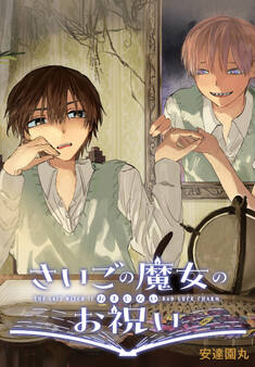 さいごの魔女のお祝い 【連載版】: 6