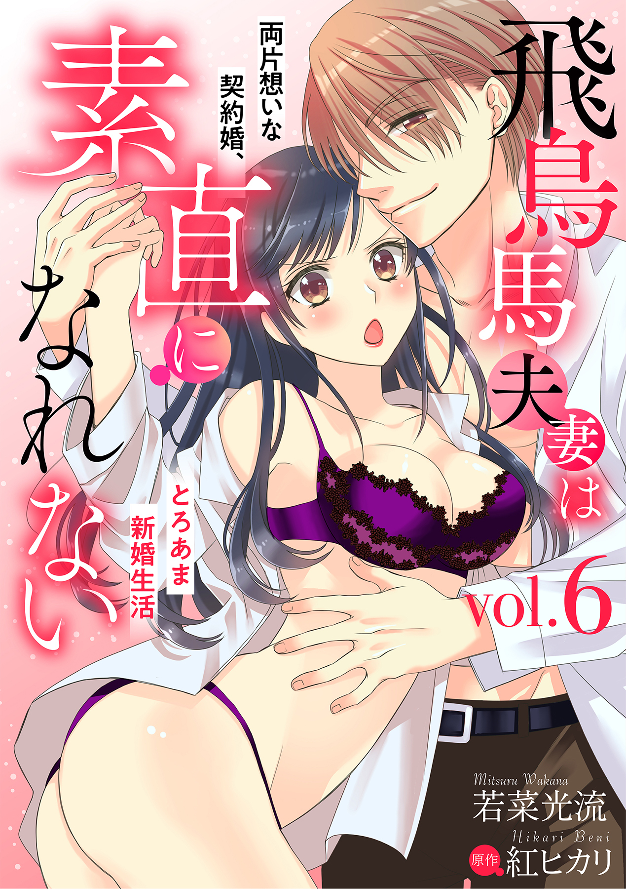 飛鳥馬夫妻は素直になれない～両片想いな契約婚、とろあま新婚生活～【分冊版】 6話