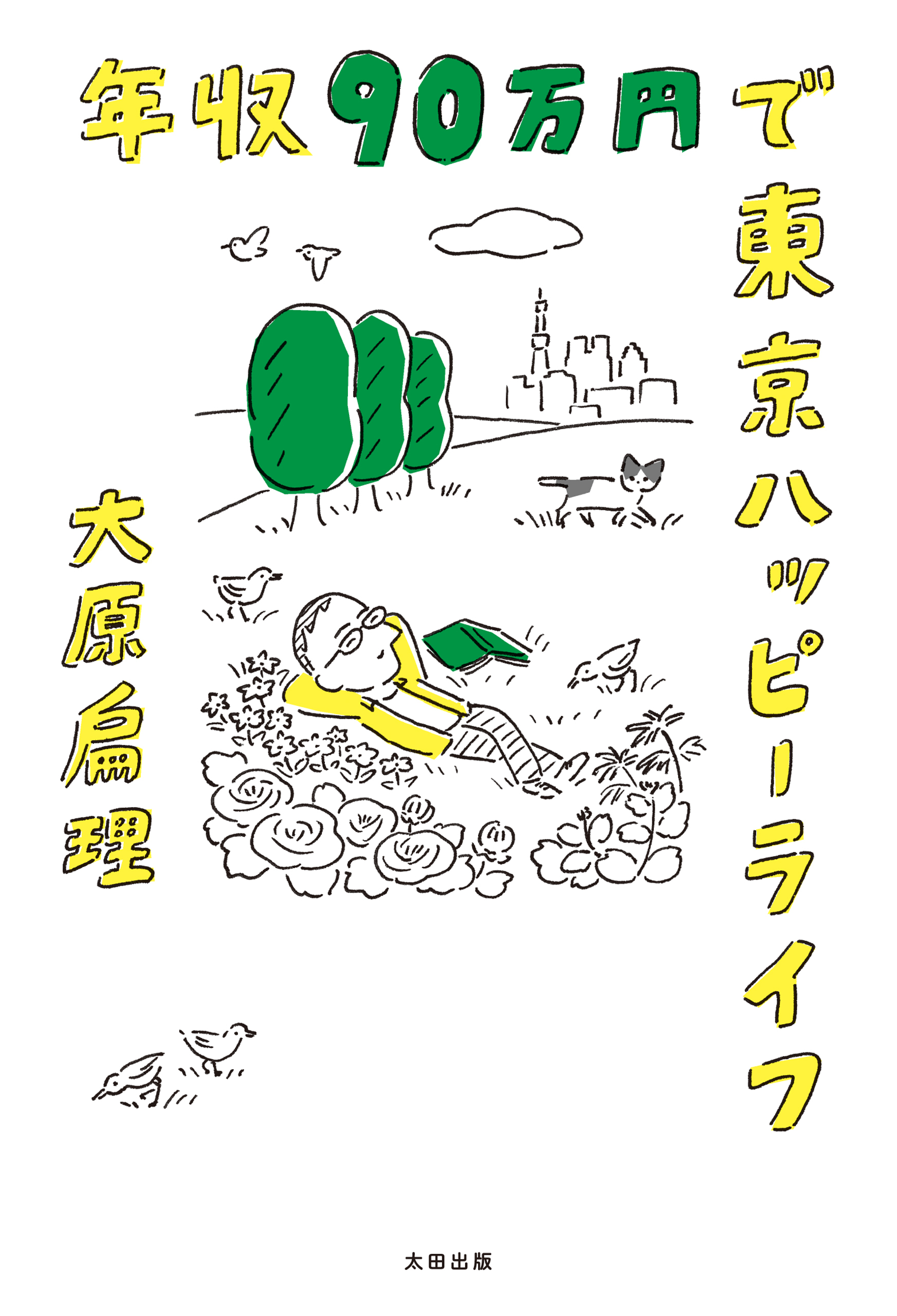 年収９０万円で東京ハッピーライフ