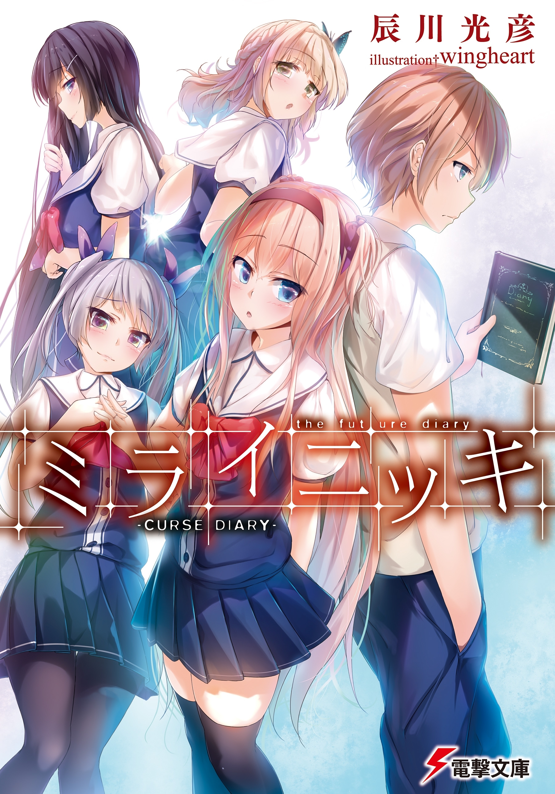 ミライニッキ ―CURSE DIARY―