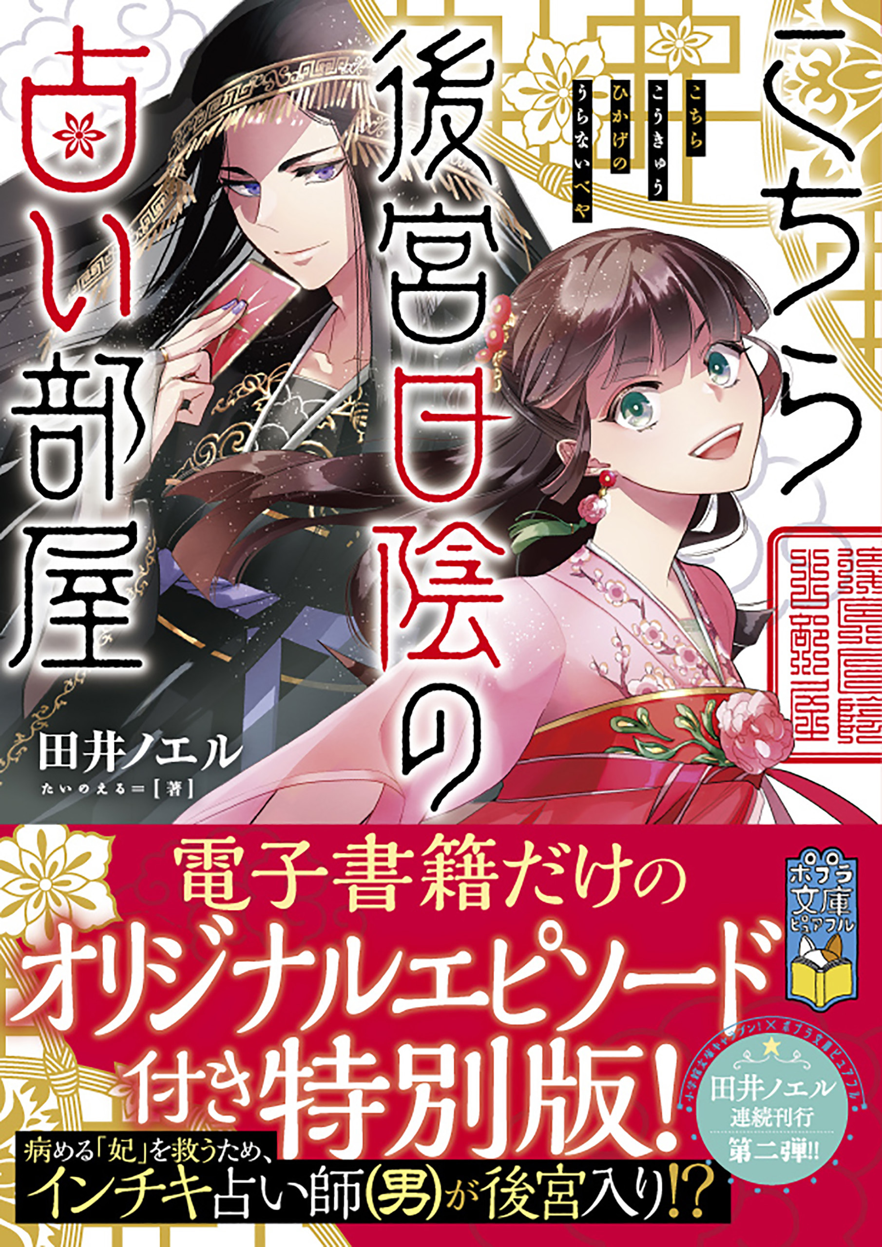 こちら後宮日陰の占い部屋　オリジナルエピソード付き特別版