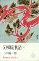 又四郎行状記(上)