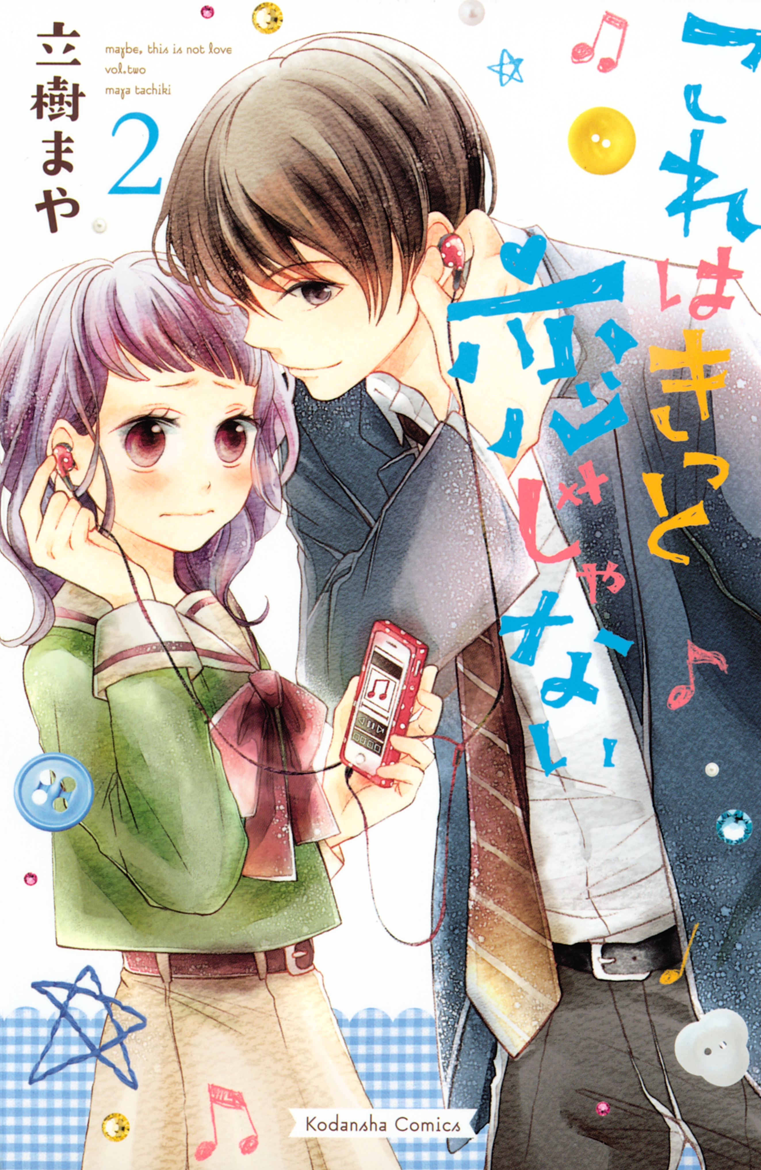 【期間限定　無料お試し版　閲覧期限2026年3月12日】これはきっと恋じゃない（２）