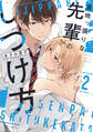 意地っ張りな先輩のしつけ方 2【電子特典付き】