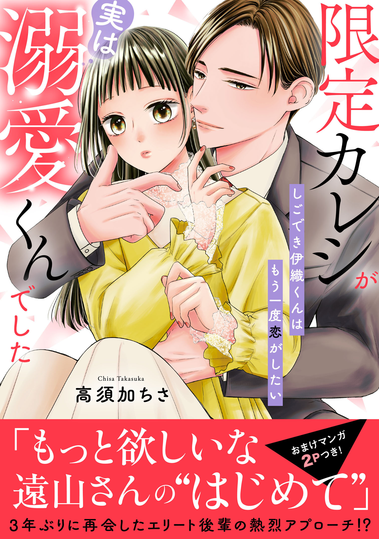 限定カレシが実は溺愛くんでした　しごでき伊織くんはもう一度恋がしたい【電子単行本版】